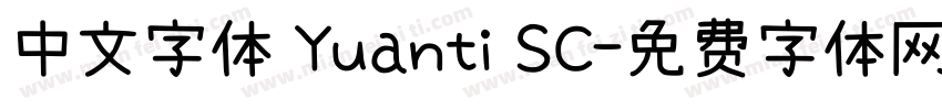 中文字体 Yuanti SC字体转换